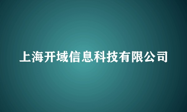 上海开域信息科技有限公司