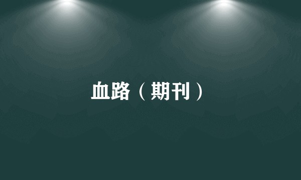 血路（期刊）