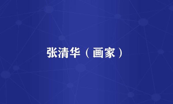 张清华（画家）