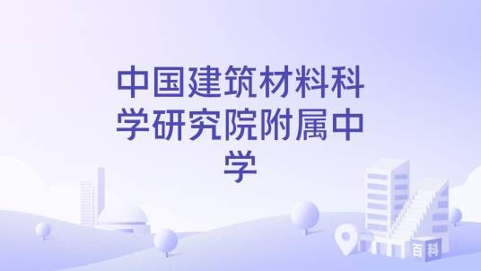 中国建筑材料科学研究院附属中学