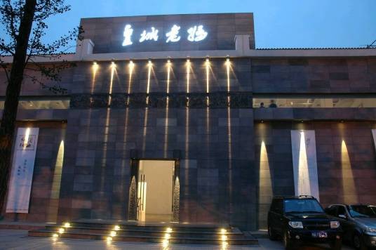 皇城老妈(金沙店)