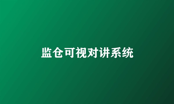 监仓可视对讲系统