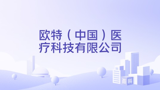 欧特（中国）医疗科技有限公司