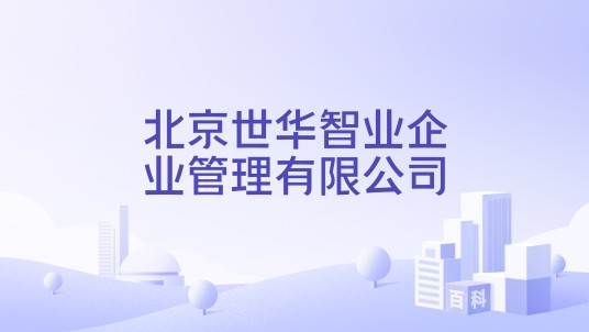 北京世华智业企业管理有限公司