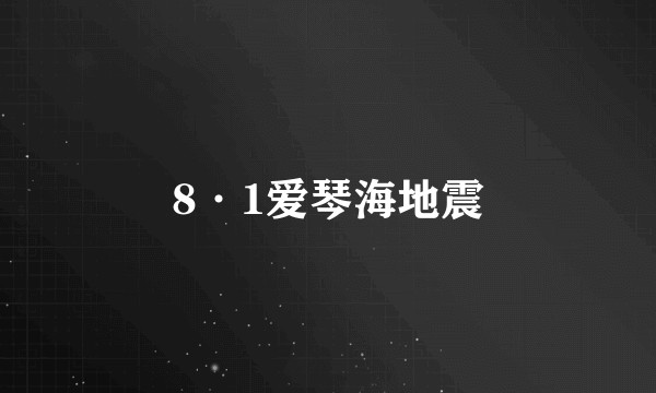 8·1爱琴海地震