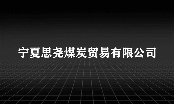 宁夏思尧煤炭贸易有限公司