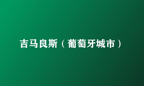吉马良斯（葡萄牙城市）
