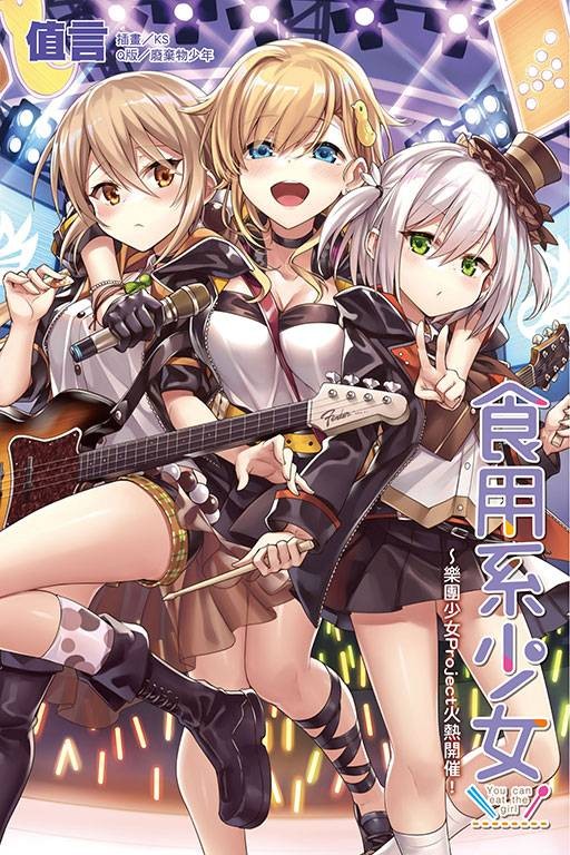 食用系少女～乐团少女Project火热开催！