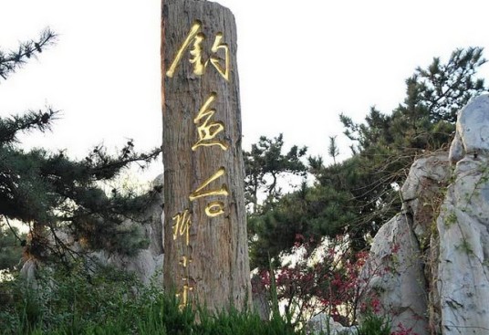 钓鱼台（山东省泰安市肥城市安驾庄镇自然村）