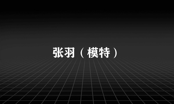 张羽（模特）