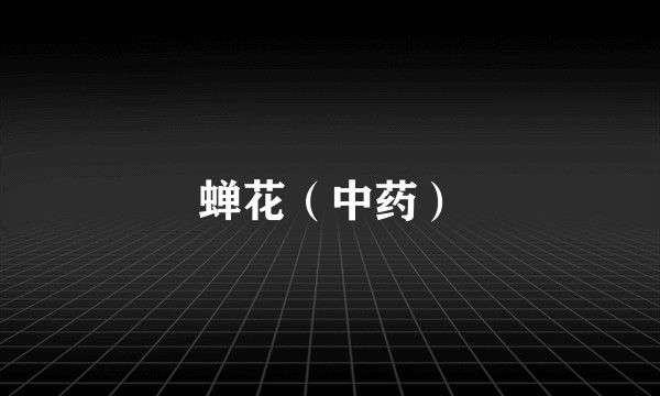 蝉花(中药)