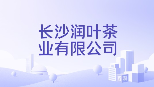 长沙润叶茶业有限公司