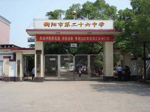 衡阳市第二十六中学
