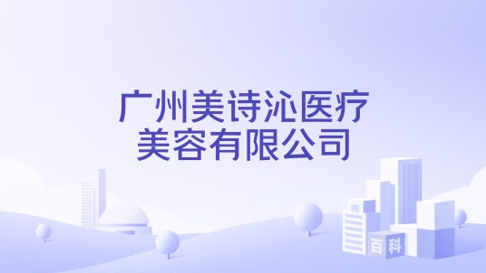 广州美诗沁医疗美容有限公司