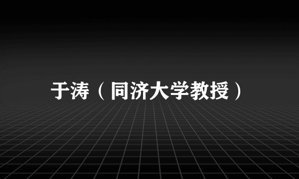 于涛(同济大学教授)