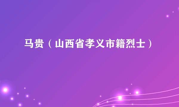 马贵（山西省孝义市籍烈士）