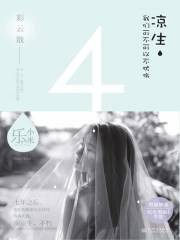 凉生我们可不可以不忧伤4之彩云散