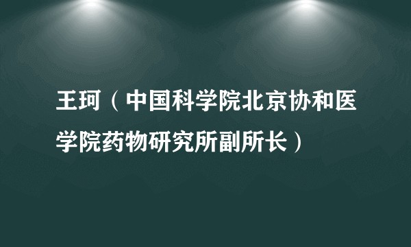 王珂（中国科学院北京协和医学院药物研究所副所长）