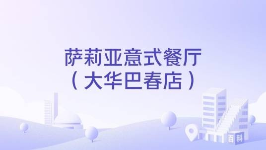 萨莉亚意式餐厅（大华巴春店）