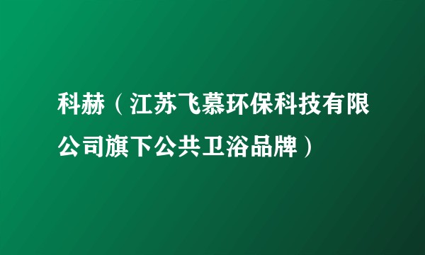 科赫（江苏飞慕环保科技有限公司旗下公共卫浴品牌）