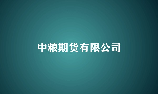 中粮期货有限公司