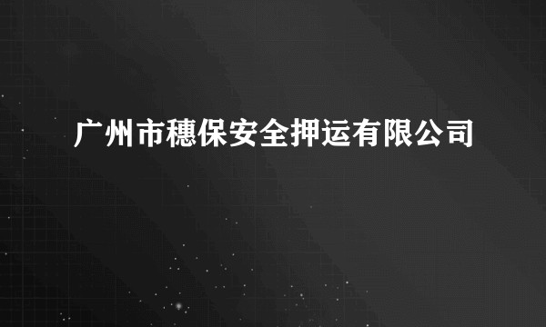 广州市穗保安全押运有限公司