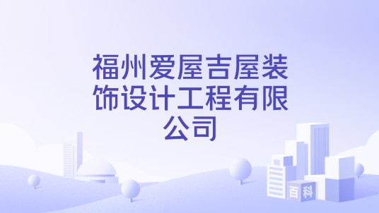 福州爱屋吉屋装饰设计工程有限公司