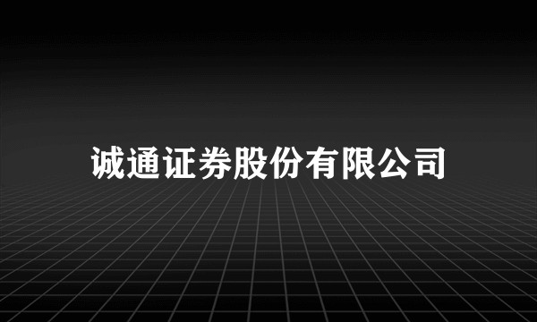 诚通证券股份有限公司