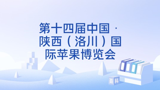第十四届中国·陕西（洛川）国际苹果博览会