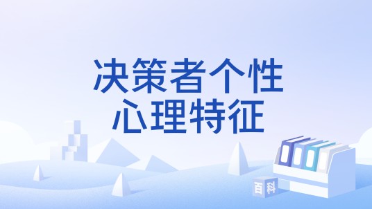 决策者个性心理特征