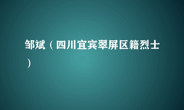 邹斌（四川宜宾翠屏区籍烈士）