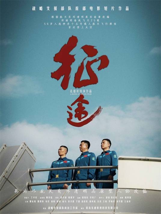 征途（2022年孔嘉欢执导的航天题材电影短片）