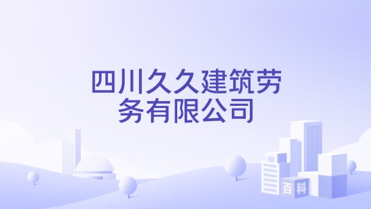 四川久久建筑劳务有限公司