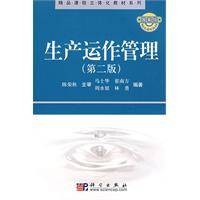 生产运作管理(2009年科学出版社出版的图书)
