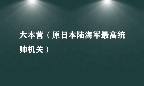 大本营（原日本陆海军最高统帅机关）