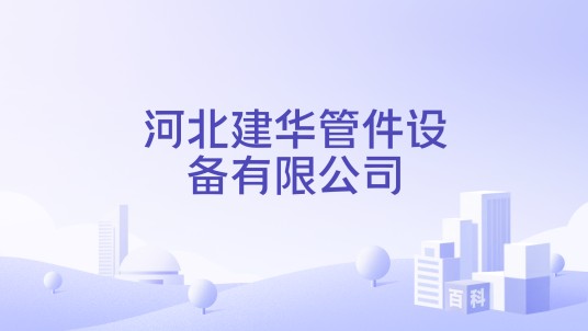 河北建华管件设备有限公司