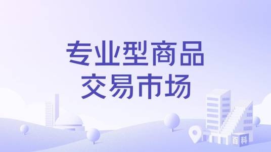 专业型商品交易市场