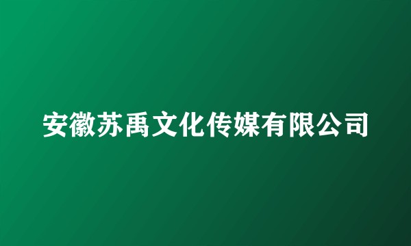 安徽苏禹文化传媒有限公司