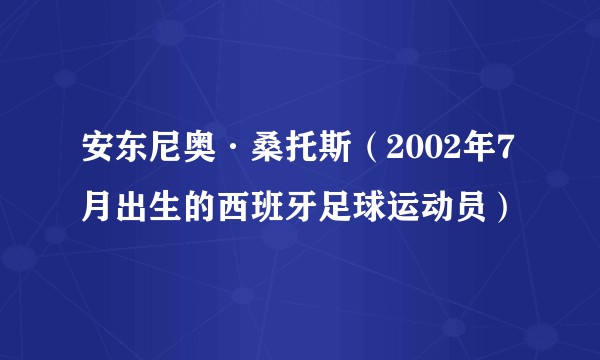 安东尼奥·桑托斯（2002年7月出生的西班牙足球运动员）