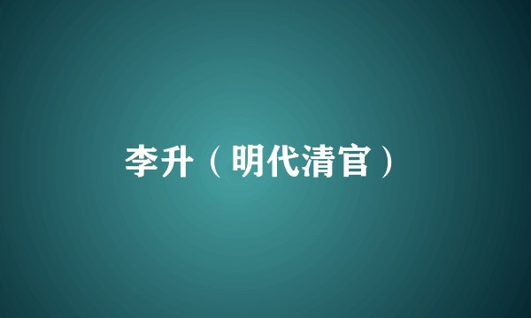 李升（明代清官）