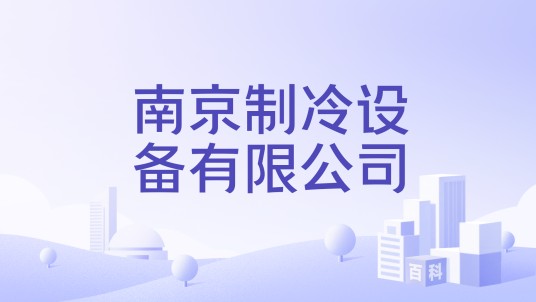 南京制冷设备有限公司