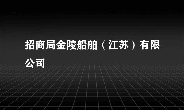 招商局金陵船舶(江苏)有限公司