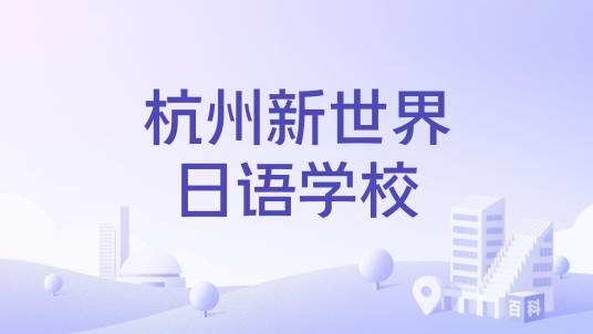 杭州新世界日语学校