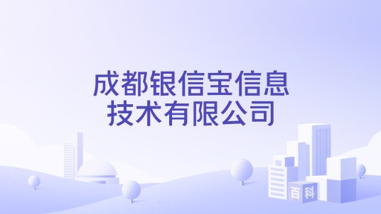 成都银信宝信息技术有限公司
