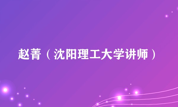 赵菁（沈阳理工大学讲师）