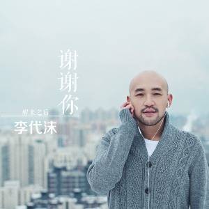 看透（李代沫演唱的流行歌曲）