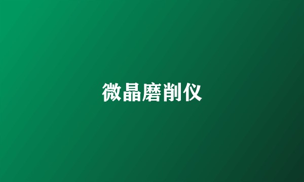 微晶磨削仪