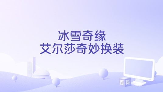 冰雪奇缘艾尔莎奇妙换装