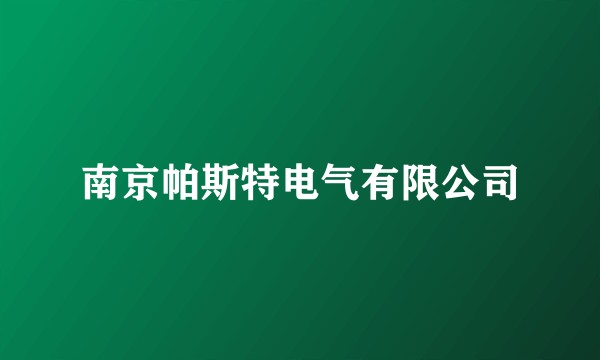 南京帕斯特电气有限公司