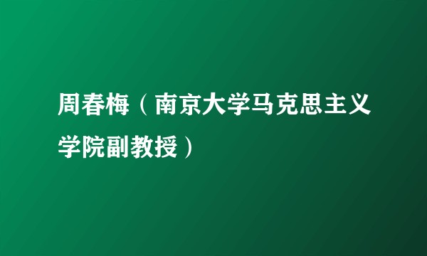 周春梅（南京大学马克思主义学院副教授）